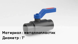 Кран металлопластиковый металлопластик D=1"